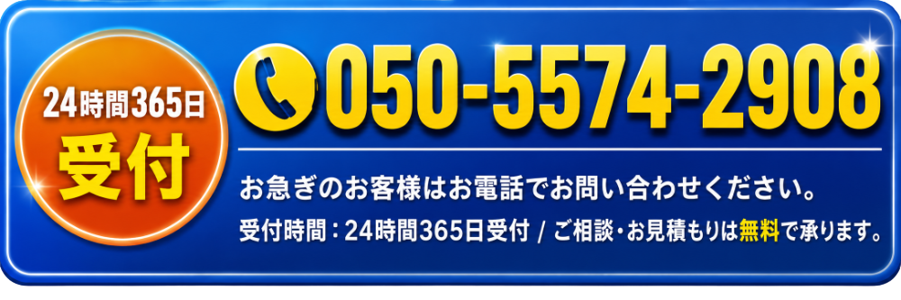 電話番号:050-5574-2908
