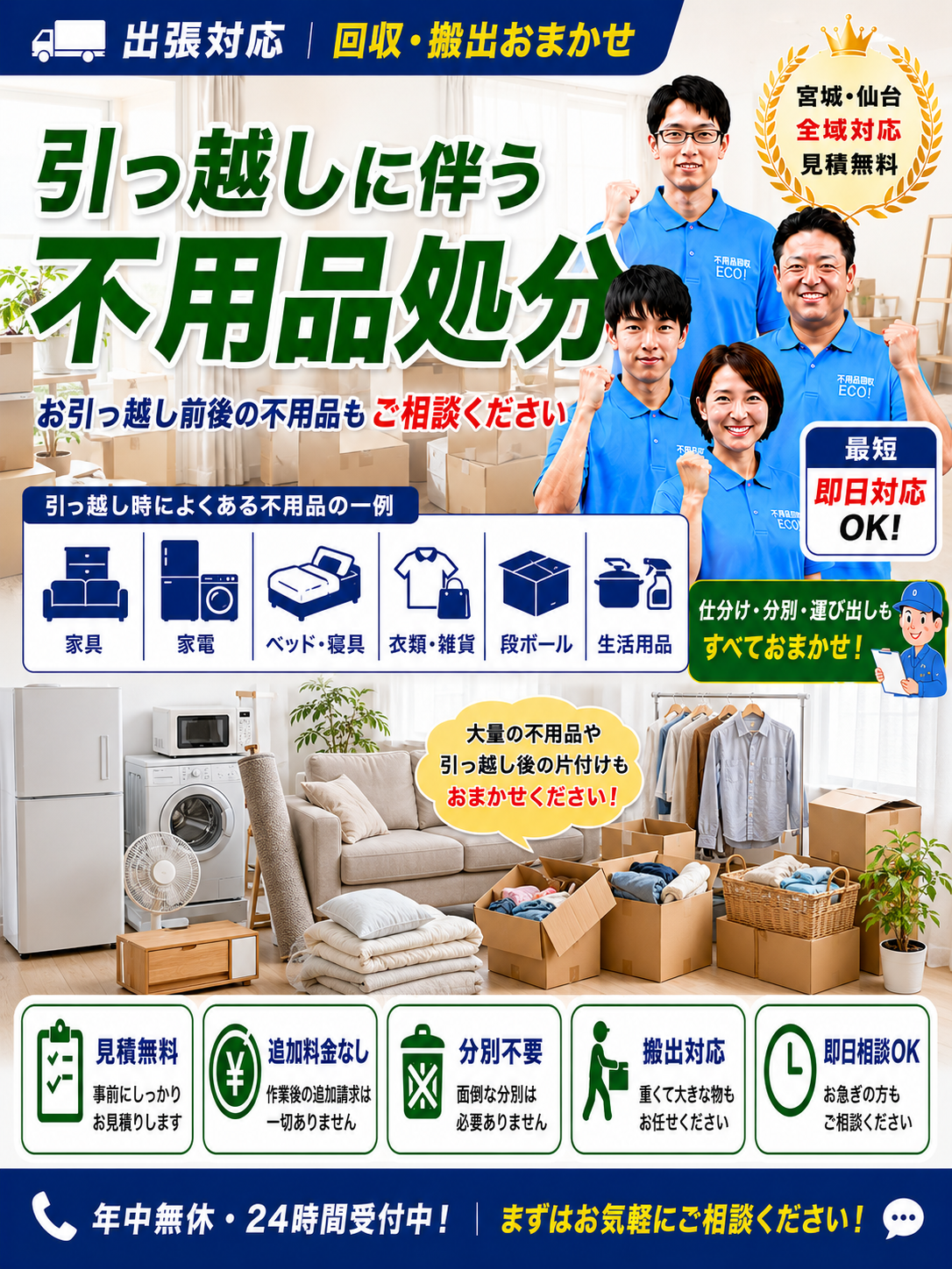 仙台市の引越しに伴う不用品処分・粗大ゴミ回収サービス