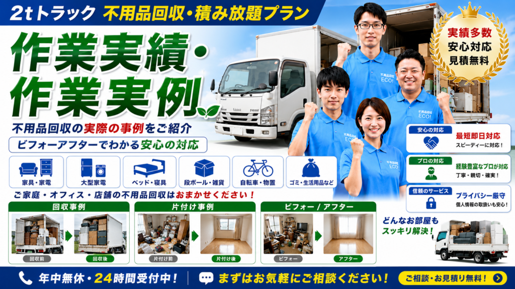 名取便利屋110番の不用品回収・ゴミ屋敷片付けの作業実績