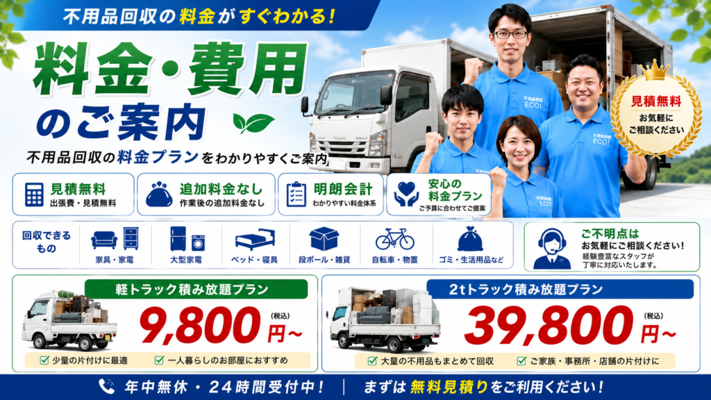 名取便利屋110番の不用品回収・片付け料金のご案内