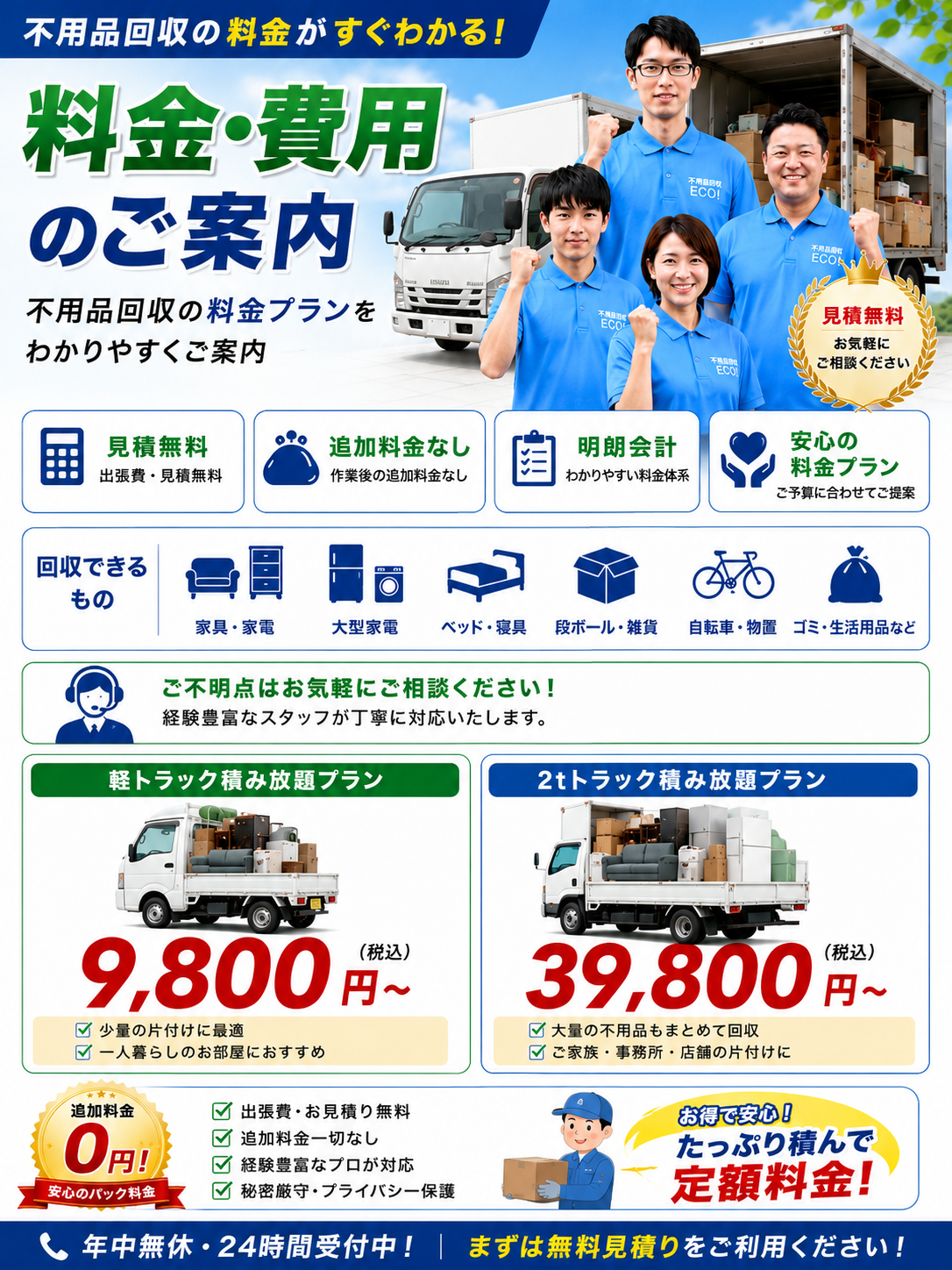 名取便利屋110番の不用品回収・片付け料金のご案内