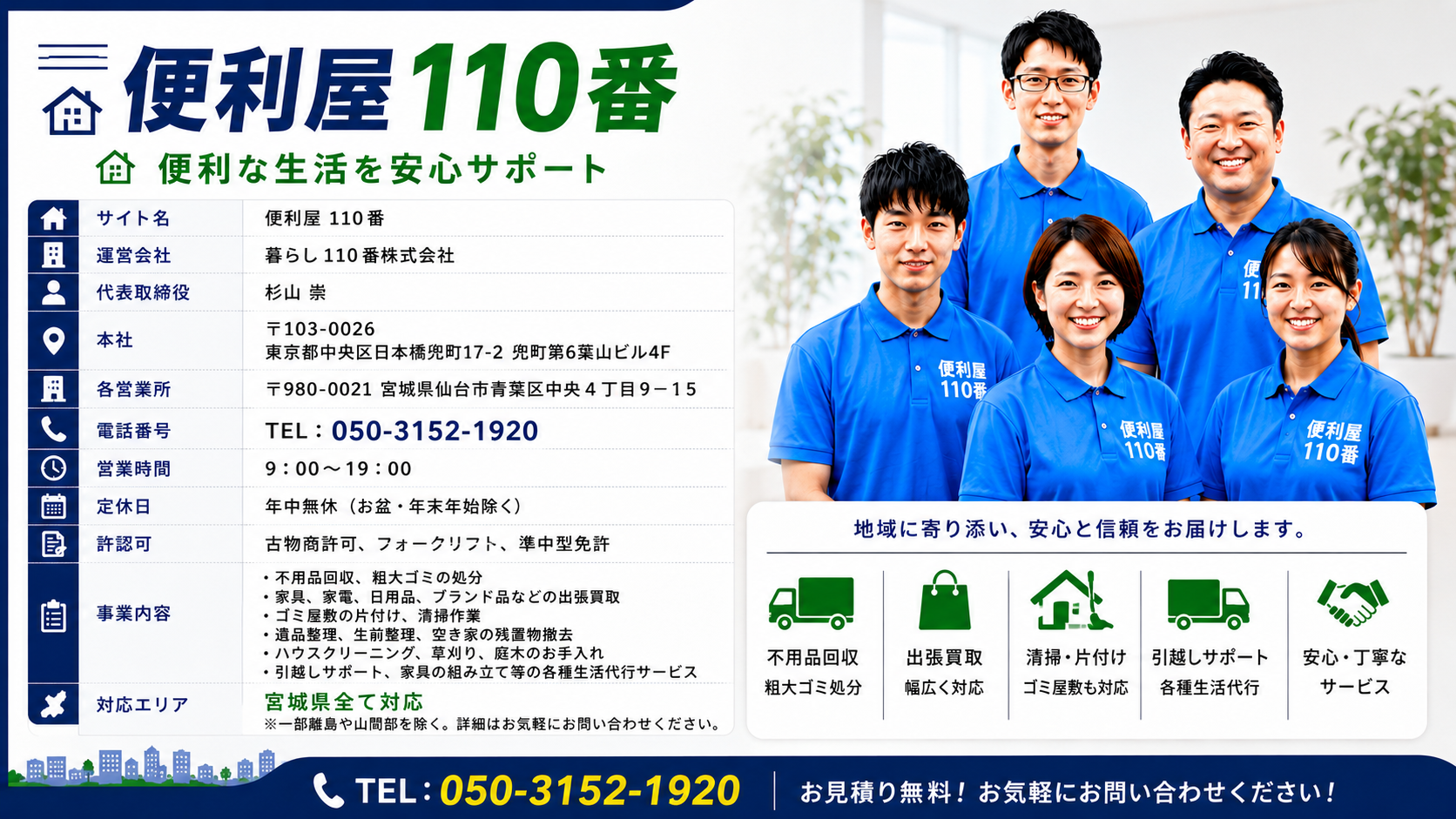 名取便利屋110番の会社概要